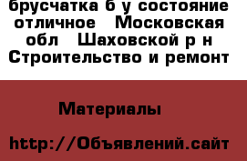 брусчатка б/у состояние отличное - Московская обл., Шаховской р-н Строительство и ремонт » Материалы   
